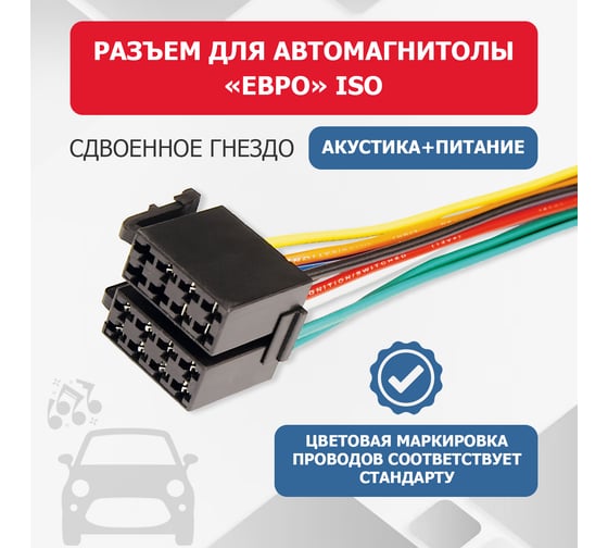 Разъем для автомагнитолы REXANT Евро ISO, гнездо сдвоенное 06-0126-C