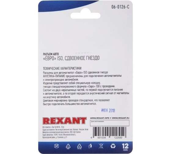 Разъем для автомагнитолы REXANT Евро ISO, гнездо сдвоенное 06-0126-C