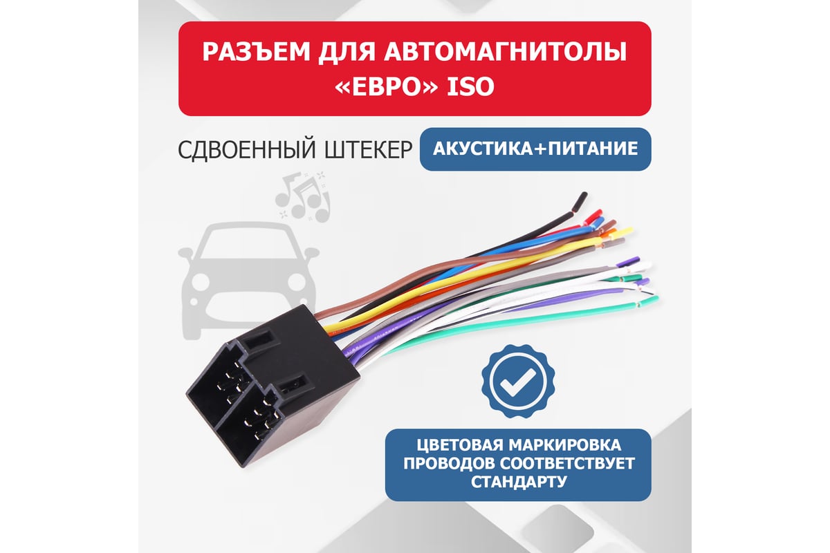 Разъем для автомагнитолы REXANT Евро ISO, штекер сдвоенный 06-0128-C -  выгодная цена, отзывы, характеристики, фото - купить в Москве и РФ