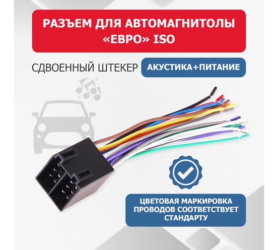 Разъем для автомагнитолы REXANT Евро ISO, штекер сдвоенный 06-0128-C