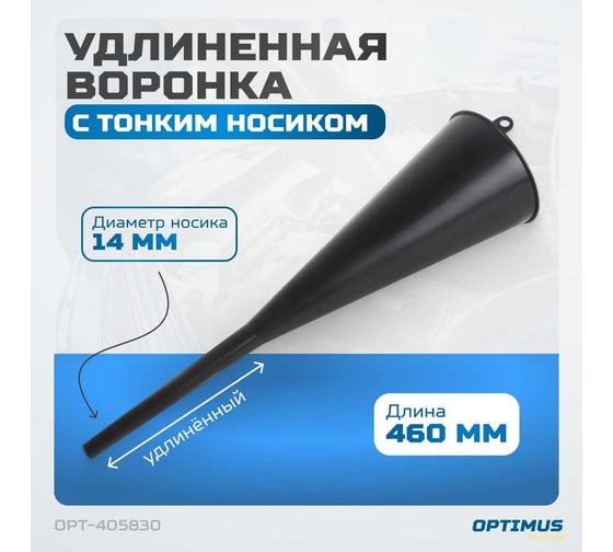 Воронка пластмассовая удлиненная Optimus OPT-405830
