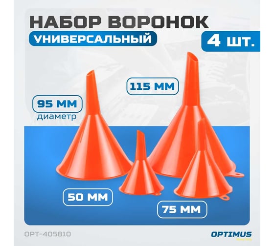 Набор воронок для бензина, масла, антифриза 4 шт, 50, 75, 95, 115 мм Optimus OPT-405810