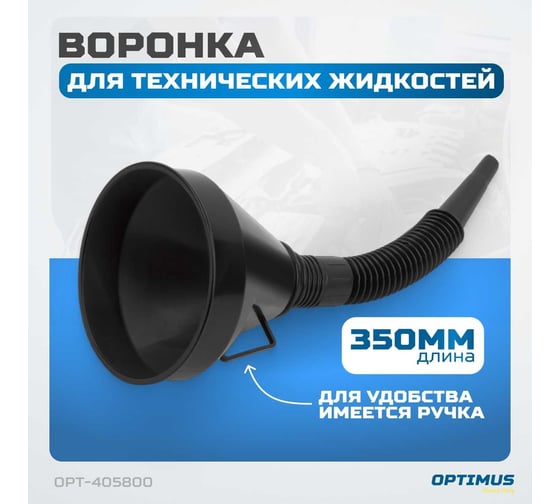 Воронка пластмассовая с гибким наконечником для бензина, масла, антифриза Optimus OPT-405800