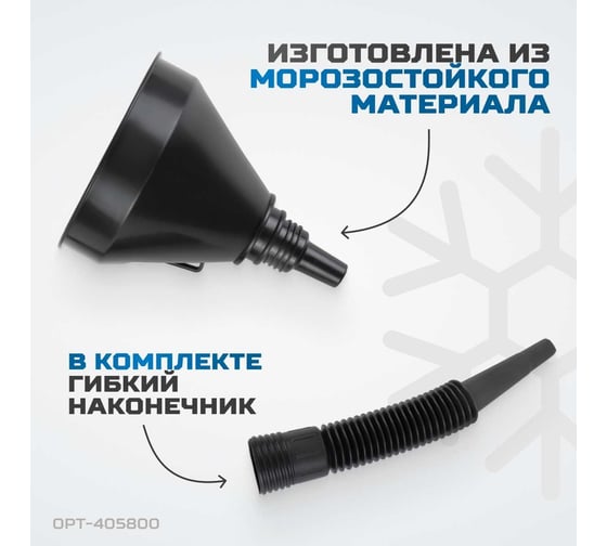 Воронка пластмассовая с гибким наконечником для бензина, масла, антифриза Optimus OPT-405800