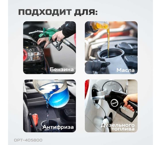 Воронка пластмассовая с гибким наконечником для бензина, масла, антифриза Optimus OPT-405800