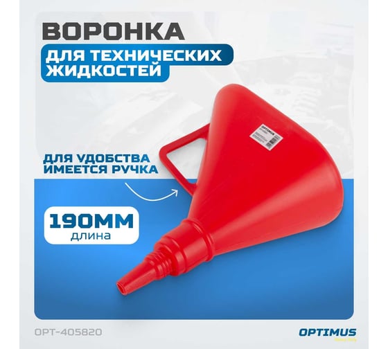 Воронка с гибким носиком-лейкой Optimus OPT-405820