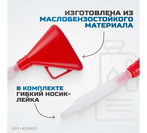 Воронка с гибким носиком-лейкой Optimus OPT-405820