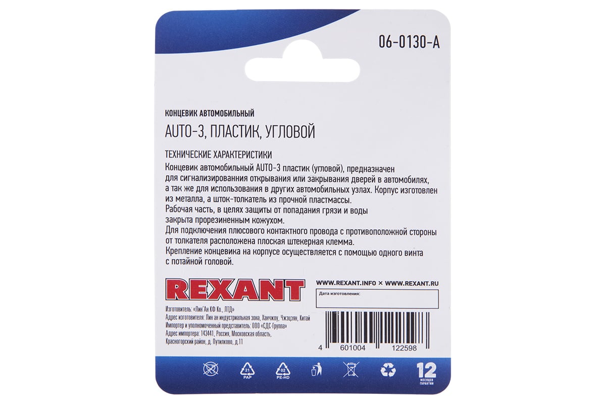 Автомобильный концевик REXANT угловой, шток пластик 06-0130-A - выгодная  цена, отзывы, характеристики, фото - купить в Москве и РФ