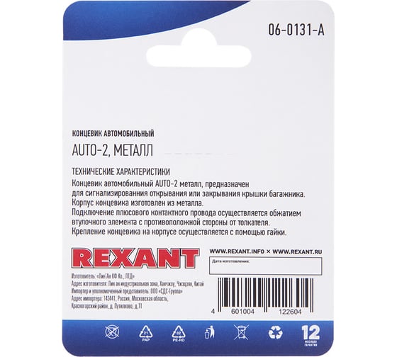 Автомобильный концевик REXANT с гайкой, металл шток 06-0131-A