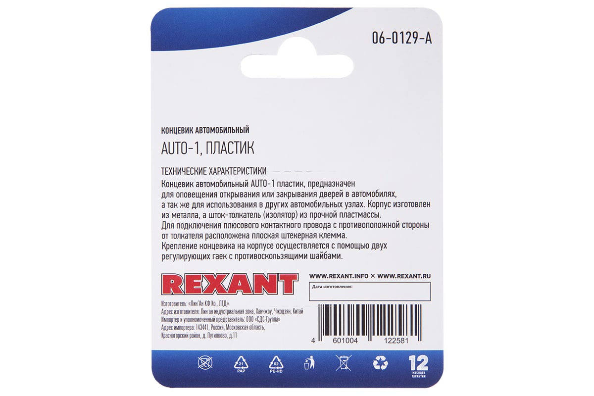 Автомобильный концевик REXANT с гайкой, пластиковый шток 06-0129-A