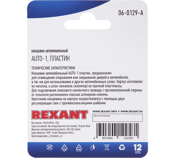 Автомобильный концевик REXANT с гайкой, пластиковый шток 06-0129-A