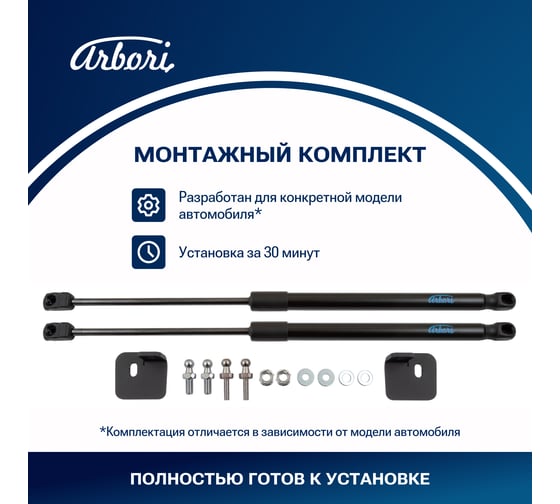 Упоры капота Arbori для LADA Largus, 2012-2021, Renault Logan I к-т 2 шт HD.023105 ARBORI.HD.023105