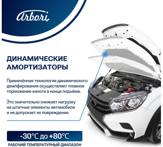 Упоры капота Arbori для LADA Largus, 2012-2021, Renault Logan I к-т 2 шт HD.023105 ARBORI.HD.023105