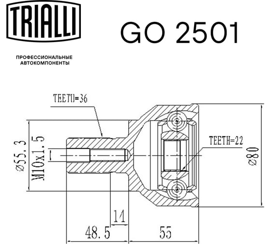 ШРУС наружный для автомобилей Mazda 3 1.6i/2.0i MT TRIALLI GO 2501