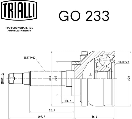 ШРУС наружный для автомобилей Лада 2121 TRIALLI GO 233