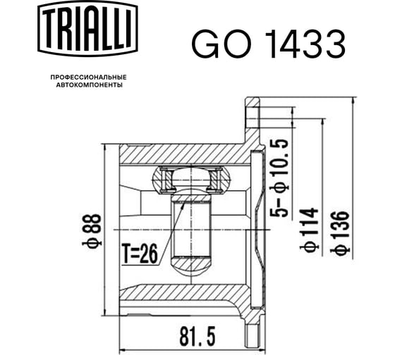 ШРУС внутренний правый для автомобилей Nissan X-Trail T30 AT TRIALLI GO 1433