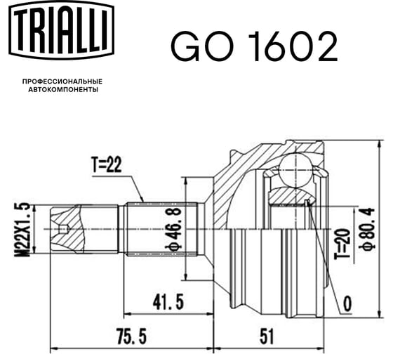 ШРУС наружный для автомобилей Fiat Bravo /Punto TRIALLI GO 1602