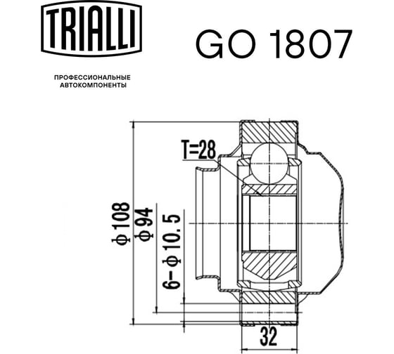 ШРУС внутренний для автомобилей Skoda Octavia A5 /VW Golf IV TRIALLI GO 1807
