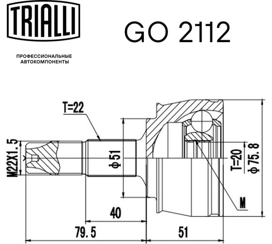 ШРУС наружный для автомобилей Opel Corsa D 1.2i TRIALLI GO 2112