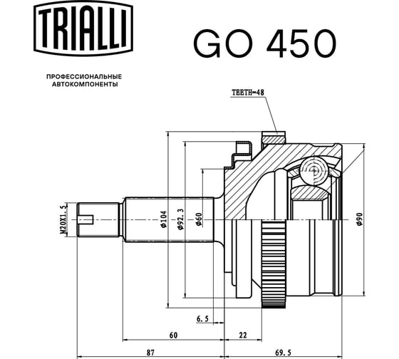 ШРУС наружный для автомобилей Лада 21214 с ABS н/о TRIALLI GO 450