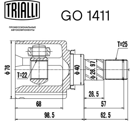 ШРУС внутренний для автомобилей Tiida 1.6 AT TRIALLI GO 1411