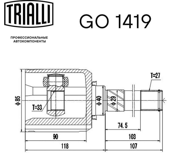 ШРУС внутренний левый для автомобилей X-Trail T31 AT TRIALLI GO 1419