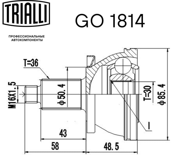 ШРУС наружный для автомобилей Skoda Fabia 1.2i/1.4i TRIALLI GO 1814