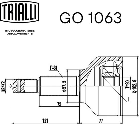 ШРУС наружный для автомобилей Transit VIII 2.2TDCi TRIALLI GO 1063