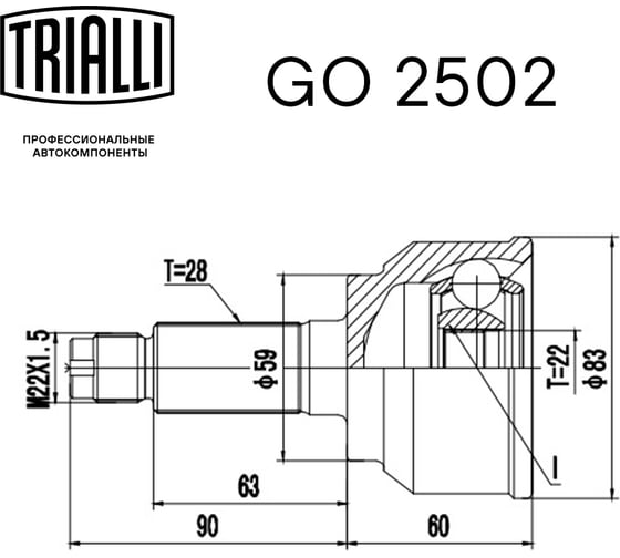 ШРУС наружный для автомобилей Mazda 3 1.6i AT TRIALLI GO 2502
