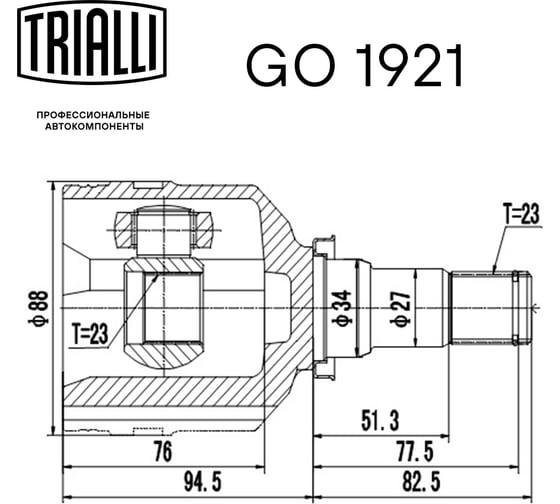 ШРУС внутренний для автомобилей Corolla E120 TRIALLI GO 1921