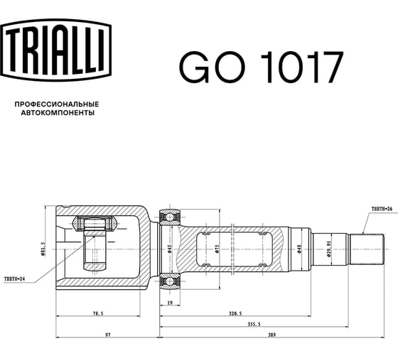 ШРУС внутренний правый для автомобилей Turneo Connect TRIALLI GO 1017
