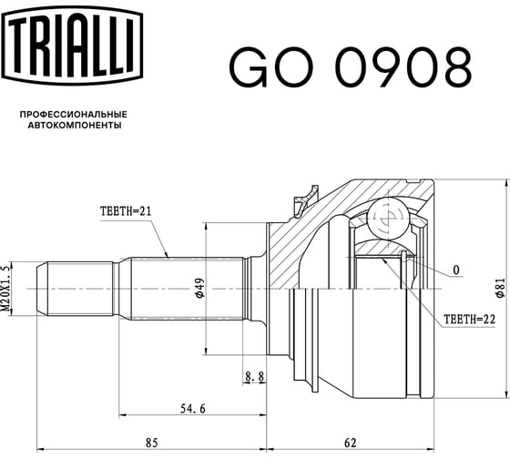 ШРУС наружный для автомобилей Logan 1.6i TRIALLI GO 0908