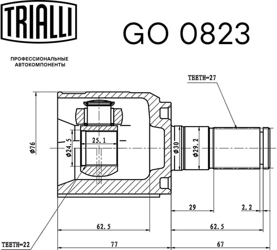 ШРУС внутренний для автомобилей Solaris //Rio / 1.4i/1.6i 6AT TRIALLI GO 0823