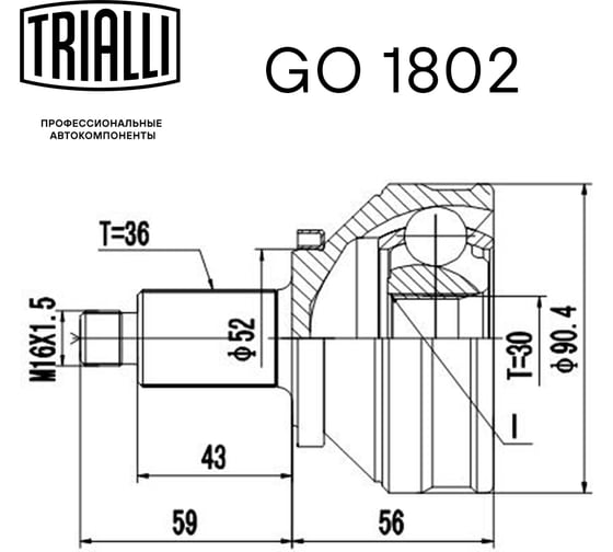 ШРУС наружный для автомобилей Polo Sedan 1.6i MT TRIALLI GO 1802