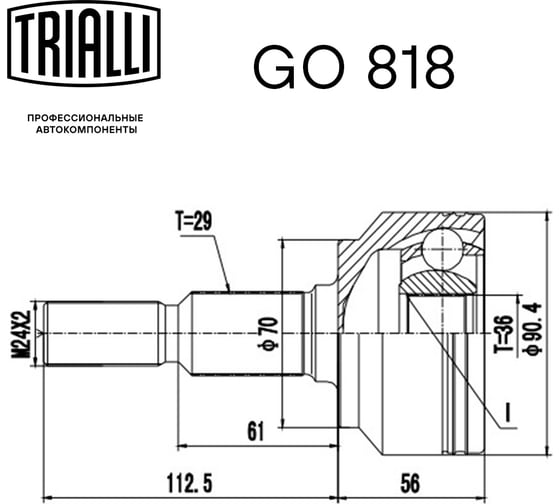 ШРУС наружный для автомобилей Dodge Caravan V TRIALLI GO 818