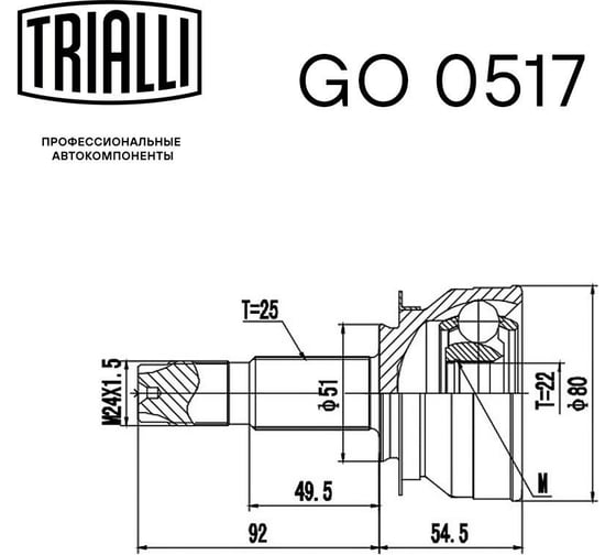 ШРУС наружный для автомобилей Cobalt 1.5i MT TRIALLI GO 0517