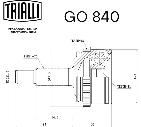 ШРУС наружный для автомобилей Vesta TRIALLI GO 840