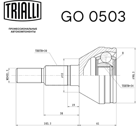 ШРУС наружный для автомобилей Chevrolet Captiva /Opel Antara TRIALLI GO 0503