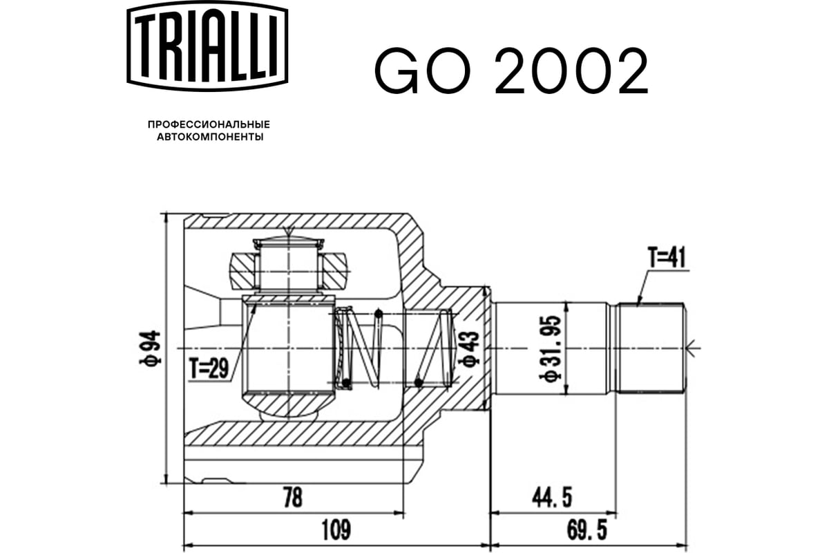 ШРУС внутренний левый для автомобилей Fiat Ducato/Citroen Jumper/Peugeot  Boxer 2.2/2.3 1375 кг. TRIALLI GO 2002 - выгодная цена, отзывы,  характеристики, фото - купить в Москве и РФ