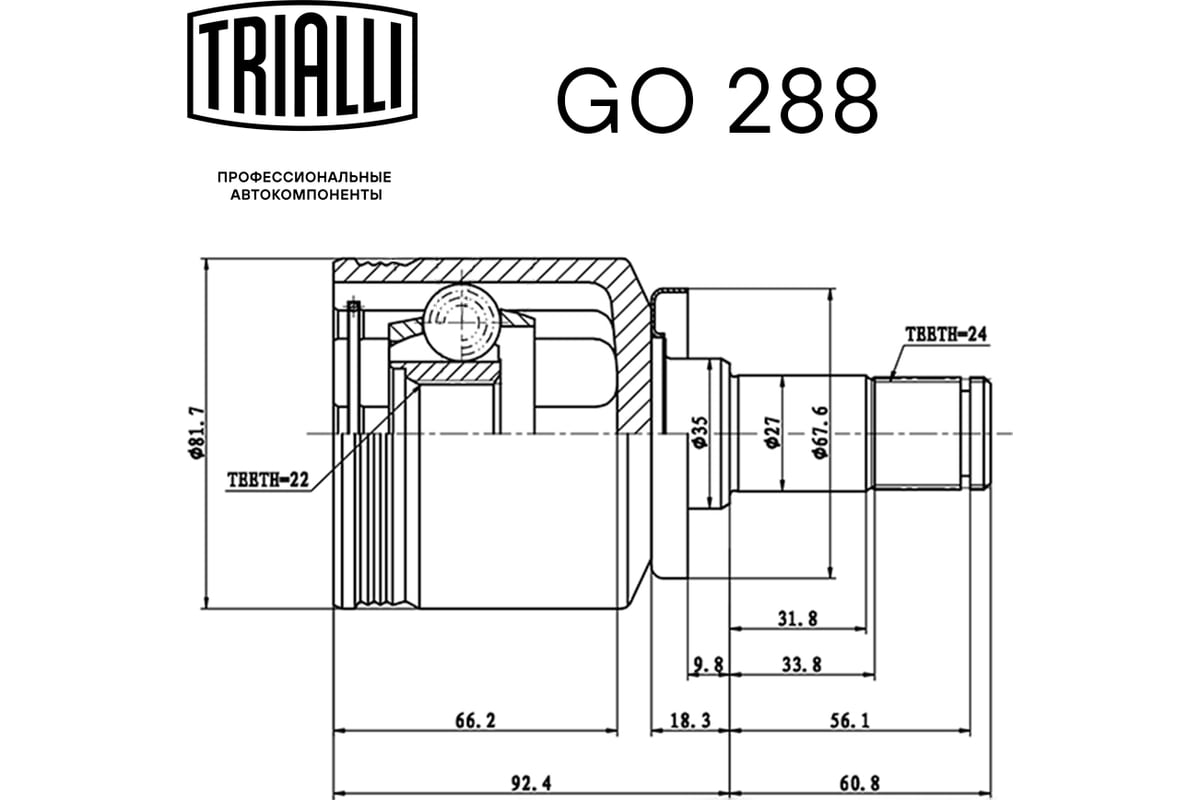 ШРУС внутренний для автомобилей Лада 2108 Linea Perfecto TRIALLI GO 288 -  выгодная цена, отзывы, характеристики, фото - купить в Москве и РФ