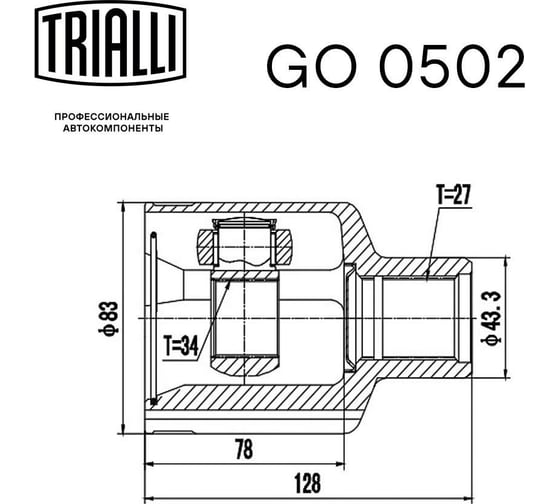 ШРУС внутренний правый для автомобилей Captiva /Opel Antara TRIALLI GO 0502