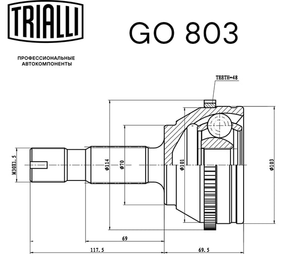ШРУС наружный для автомобилей Maxus TRIALLI GO 803