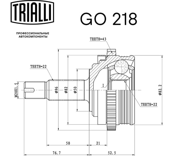 ШРУС наружный для автомобилей Лада 1118/2170 ABS TRIALLI GO 218