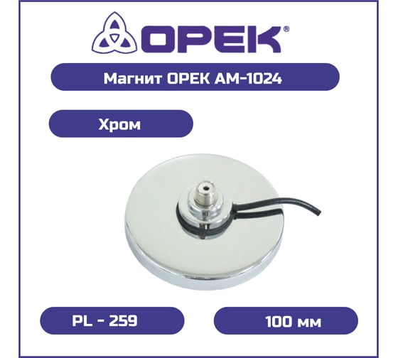 Основание магнитное для автомобильной антенны AM-1024 хром UHF 100 мм Opek 00004803