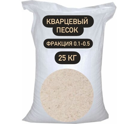 Песок кварцевый ВС-050-1 25 кг, 0.1-0.5 мм БСТ-МИНЕРАЛС STD_MSK_00043