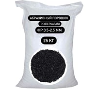 Порошок абразивный купершлак 25 кг, 0.5-2.5 мм СТД ПетроСтрой STD_MSK_00045