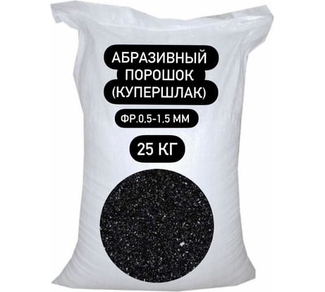 Порошок абразивный купершлак 25 кг, 0.5-1.5 мм БСТ-МИНЕРАЛС STD_MSK_00046