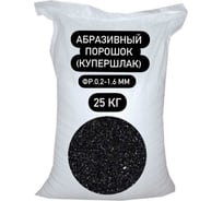 Абразивный порошок (купершлак) БСТ-МИНЕРАЛС фр.0,2-1,6 мм 25кг STD_MSK_00047