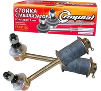 Стойка стабилизатора в сборе 2 шт. для а/м Г-31105, 3110 рестайлинг Riginal RG3110-2906058