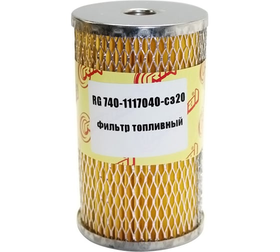 Элемент топливного фильтра для а/м КАМАЗ/ЗИЛ/ГАЗ 3309/4301 Riginal RG740-1117040-C320 1